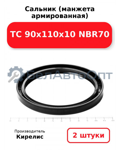 Сальник (манжета армированная) TC 90х110х10 NBR70. Комплект 2(шт)