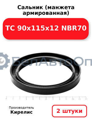 Сальник (манжета армированная) TC 90х115х12 NBR70. Комплект 2 шт.