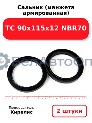 Сальник (манжета армированная) TC 90х115х12 NBR70. Комплект 2 шт.
