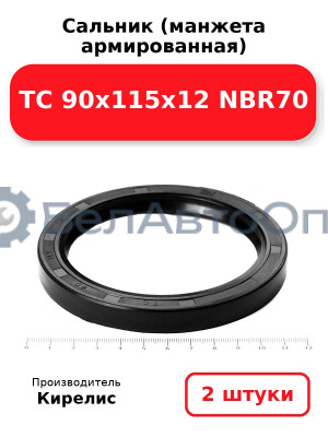 Сальник (манжета армированная) TC 90х115х12 NBR70. Комплект 2 шт.