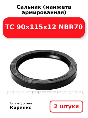 Сальник (манжета армированная) TC 90х115х12 NBR70. Комплект 2(шт