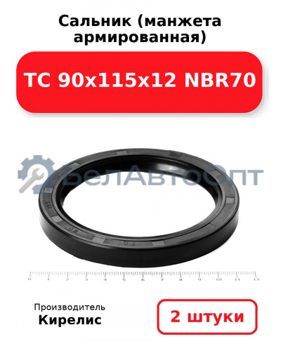 Сальник (манжета армированная) TC 90х115х12 NBR70. Комплект 2 шт.