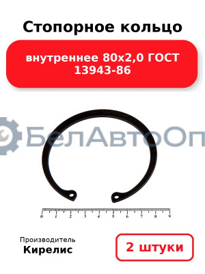 Стопорное кольцо внутреннее 80х2,0 ГОСТ 13943-86. Комплект 2 шт.