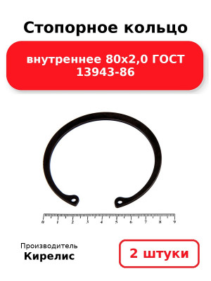 Стопорное кольцо внутреннее 80х2,0 ГОСТ 13943-86. Комплект 2(шт