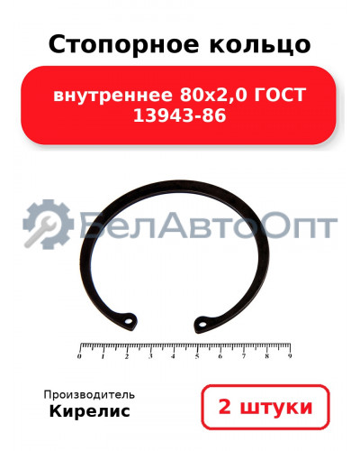 Стопорное кольцо внутреннее 80х2,0 ГОСТ 13943-86. Комплект 2 шт.