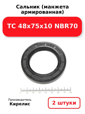 Сальник (манжета армированная) TC 48х75х10 NBR70. Комплект 2(шт
