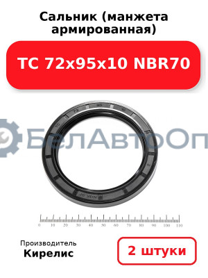 Сальник (манжета армированная) TC 72х95х10 NBR70. Комплект 2(шт)