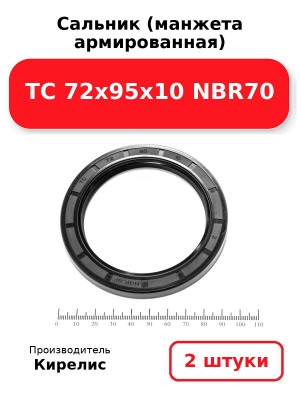 Сальник (манжета армированная) TC 72х95х10 NBR70. Комплект 2(шт