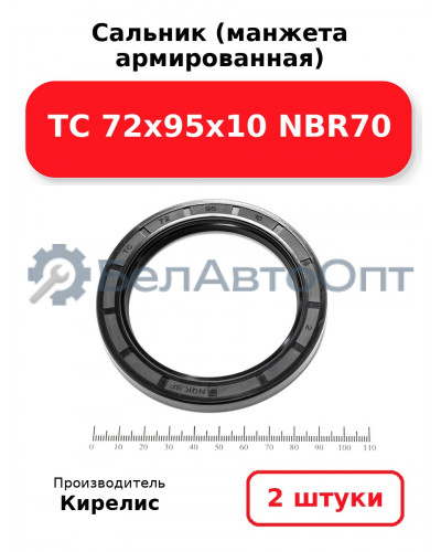 Сальник (манжета армированная) TC 72х95х10 NBR70. Комплект 2(шт)