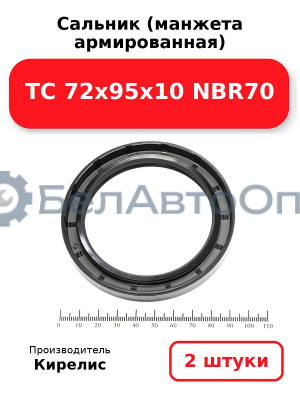 Сальник (манжета армированная) TC 72х95х10 NBR70. Комплект 2(шт)