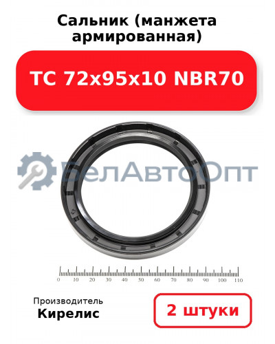 Сальник (манжета армированная) TC 72х95х10 NBR70. Комплект 2(шт)