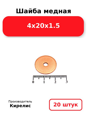 Шайба медная 4х20х1.5. Комплект 20(шт