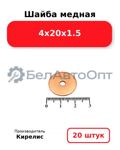 Шайба медная 4х20х1.5, комплект 20 шт.