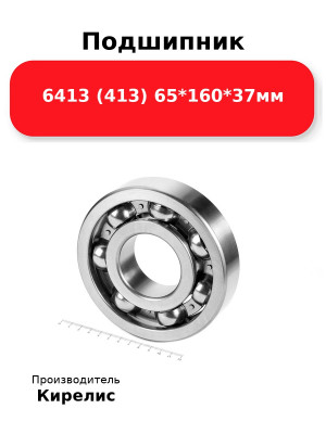 Подшипник 6413 (413) 65*160*37мм