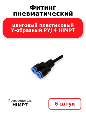 Фитинг пневматический цанговый пластиковый Y-образный PYJ 4 HIMPT. Комплект 6(шт