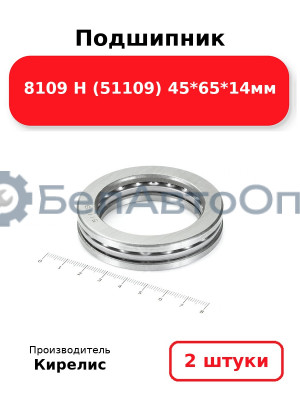 Подшипник 8109 Н (51109) 45<em>65</em>14мм. Комплект 2 шт.