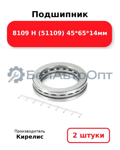 Подшипник 8109 Н (51109) 45<em>65</em>14мм. Комплект 2 шт.