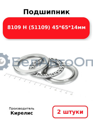 Подшипник 8109 Н (51109) 45<em>65</em>14мм. Комплект 2 шт.