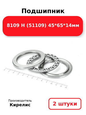 Подшипник 8109 Н (51109) 45*65*14мм. Комплект 2(шт