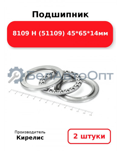 Подшипник 8109 Н (51109) 45<em>65</em>14мм. Комплект 2 шт.