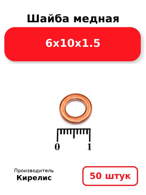Шайба медная 6х10х1.5. Комплект 50(шт