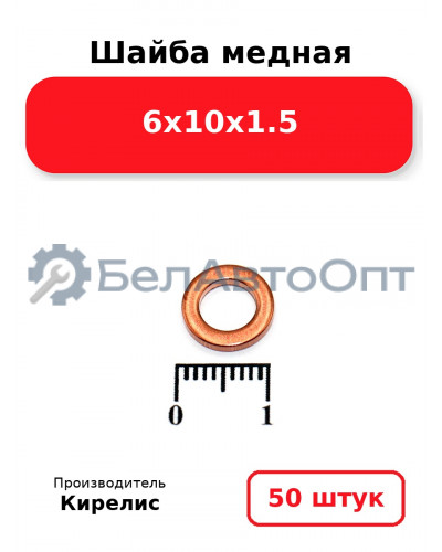 Шайба медная 6х10х1.5, комплект 50 шт.
