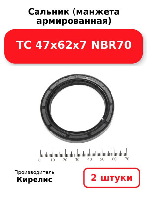 Сальник (манжета армированная) TC 47х62х7 NBR70. Комплект 2(шт