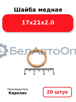Шайба медная 17х21х2.0, комплект 20 шт.