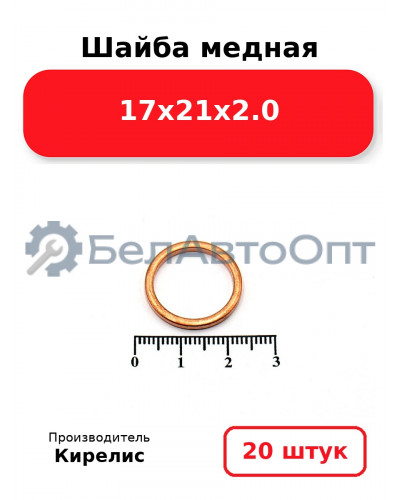 Шайба медная 17х21х2.0, комплект 20 шт.