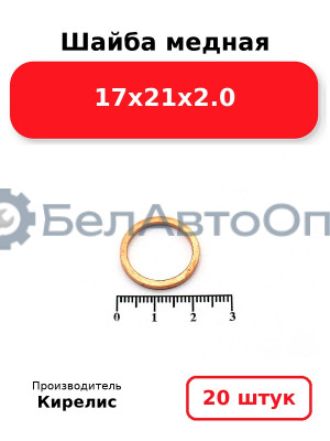 Шайба медная 17х21х2.0, комплект 20 шт.