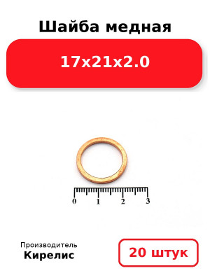 Шайба медная 17х21х2.0. Комплект 20(шт