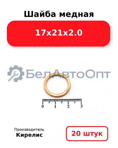 Шайба медная 17х21х2.0, комплект 20 шт.