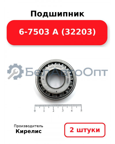 Подшипник 6-7503 А (32203) Комплект 2 шт.