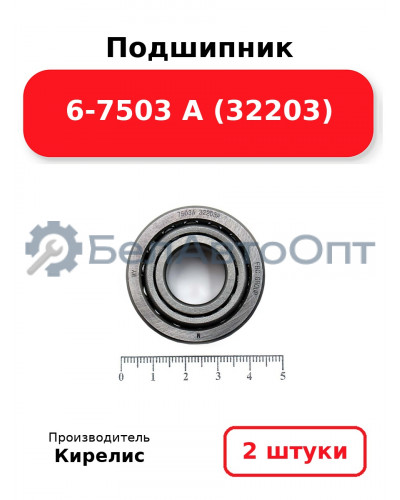 Подшипник 6-7503 А (32203) Комплект 2 шт.