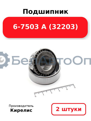 Подшипник 6-7503 А (32203) Комплект 2 шт.