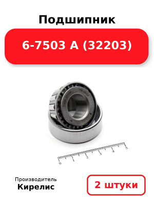 Подшипник 6-7503 А (32203). Комплект 2(шт