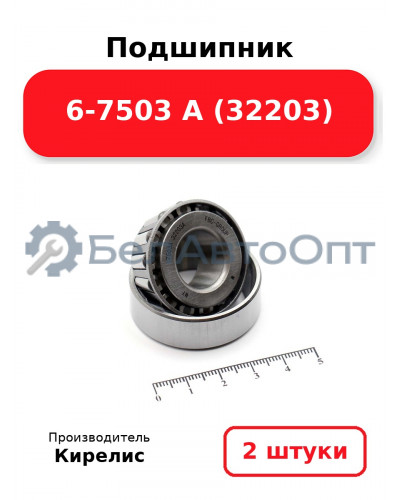 Подшипник 6-7503 А (32203) Комплект 2 шт.