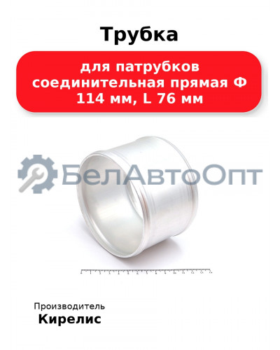 Трубка для патрубков соединительная прямая Ф 114 мм, L 76 мм