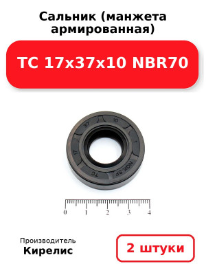 Сальник (манжета армированная) TC 17х37х10 NBR70. Комплект 2(шт