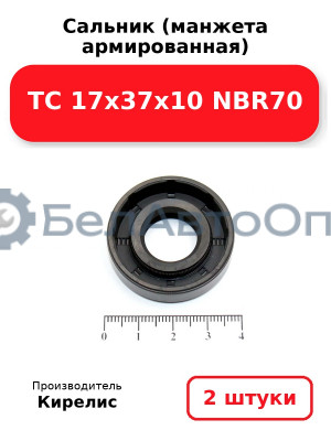 Сальник (манжета армированная) TC 17х37х10 NBR70. Комплект 2 шт.