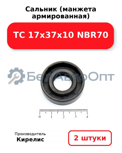 Сальник (манжета армированная) TC 17х37х10 NBR70. Комплект 2 шт.