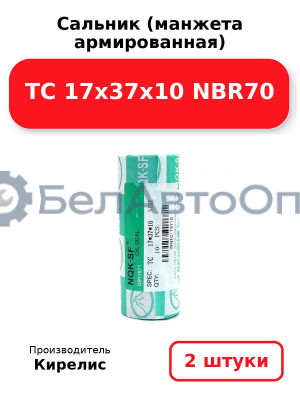 Сальник (манжета армированная) TC 17х37х10 NBR70. Комплект 2 шт.