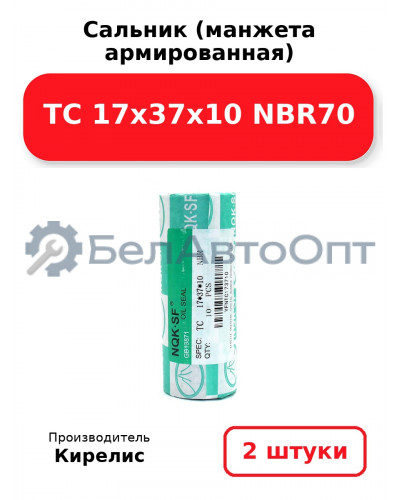 Сальник (манжета армированная) TC 17х37х10 NBR70. Комплект 2 шт.