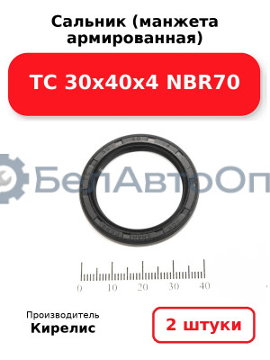 Сальник (манжета армированная) TC 30х40х4 NBR70. Комплект 2(шт)
