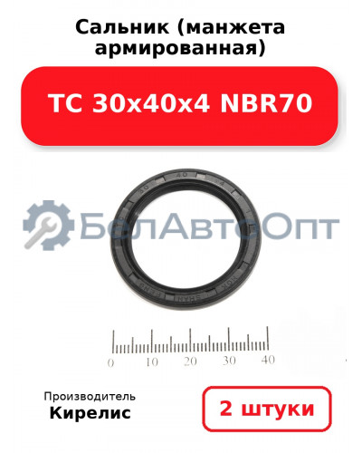 Сальник (манжета армированная) TC 30х40х4 NBR70. Комплект 2(шт)