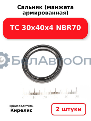 Сальник (манжета армированная) TC 30х40х4 NBR70. Комплект 2(шт)