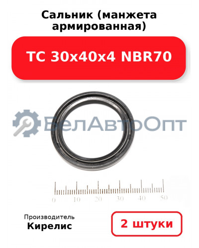 Сальник (манжета армированная) TC 30х40х4 NBR70. Комплект 2(шт)