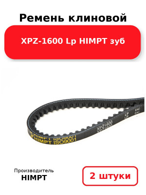 Ремень клиновой XPZ-1600 Lp HIMPT зуб. Комплект 2(шт