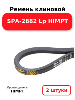 Ремень клиновой SPA-2882 Lp HIMPT. Комплект 2(шт