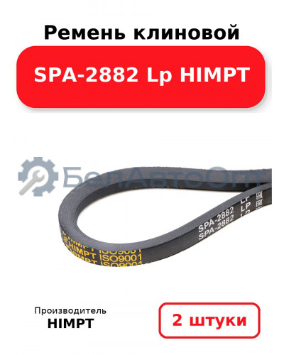 Ремень клиновой SPA-2882 Lp HIMPT. Комплект 2(шт